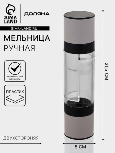 Мельница для соли и перца 2 в 1 Доляна «Моджиана», керамический механизм, пластик, 21.5×5.5 см, чёрная, белая