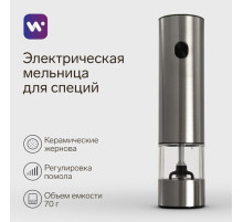 Мельница электрическая Windigo WGM- 02, гравитационная, 25 Вт,70 мл, металл
