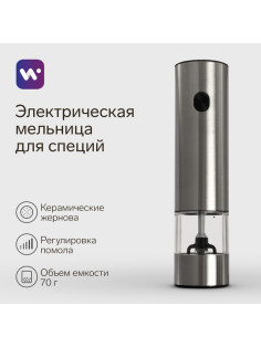Мельница электрическая Windigo WGM- 02, гравитационная, 25 Вт,70 мл, металл