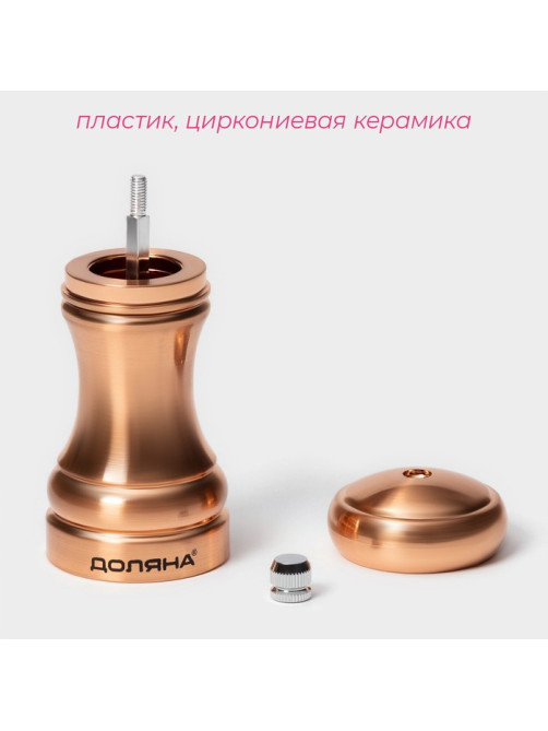 Мельница для специй Доляна «Медиал», 11.5 см, цвет медный