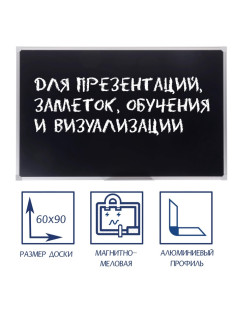 Доска магнитно-меловая Calligrata 60×90 см, с полочкой, в алюминиевой рамке