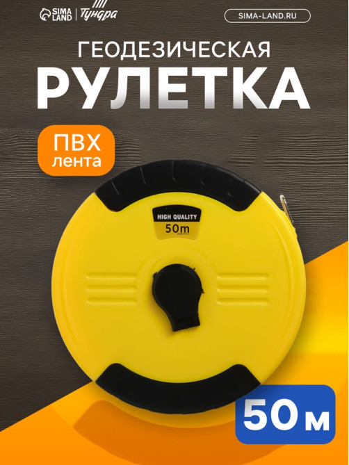 Рулетка геодезическая ТУНДРА, ПВХ лента, закрытый корпус, 50 м × 15 мм