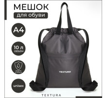 Мешок - сумка для обуви на стяжке TEXTURA, наружный карман, тёмно-серый
