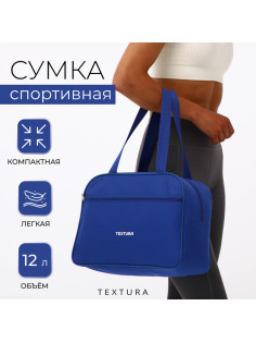 Сумка спортивная, TEXTURA, маленький размер, синяя