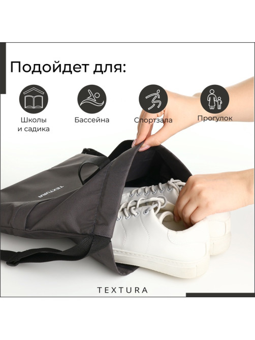 Мешок - сумка для обуви на стяжке TEXTURA, наружный карман, тёмно-серый
