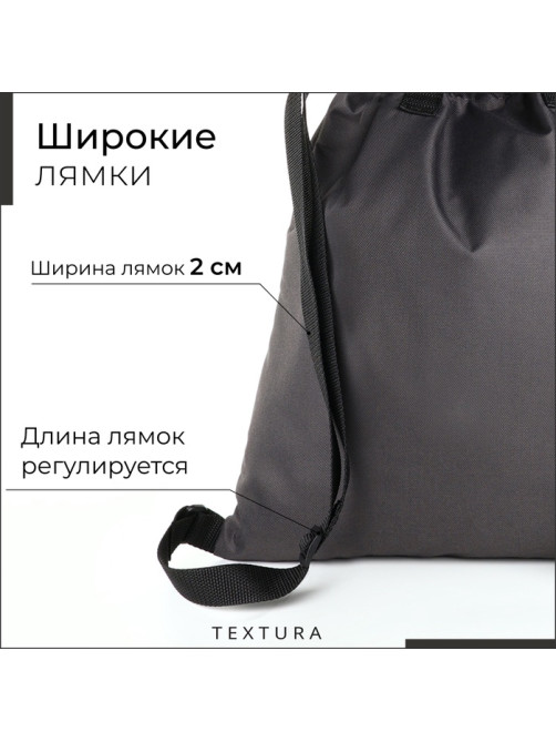 Мешок - сумка для обуви на стяжке TEXTURA, наружный карман, тёмно-серый