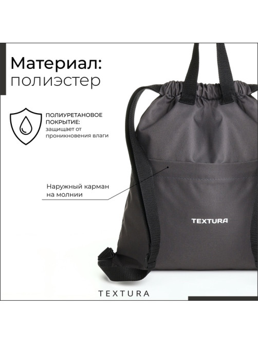 Мешок - сумка для обуви на стяжке TEXTURA, наружный карман, тёмно-серый