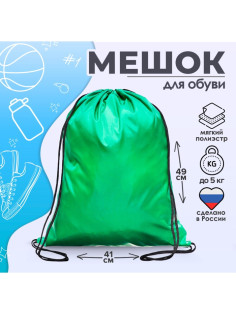 Мешок для обуви 490×410 мм, «Стандарт» MAX, (мягкий полиэстер, плотность 210 D), зеленый