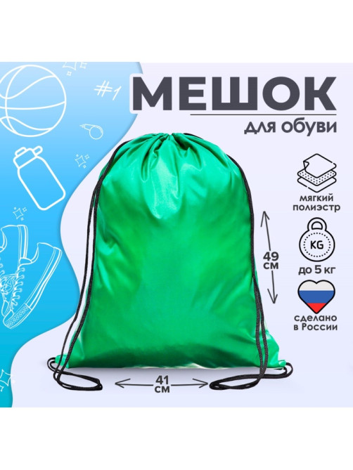 Мешок для обуви 490×410 мм, «Стандарт» MAX, (мягкий полиэстер, плотность 210 D), зеленый