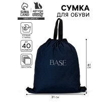 Мешок для обуви, Base, (текстиль) 41×31 см