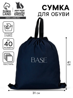 Мешок для обуви, Base, (текстиль) 41×31 см