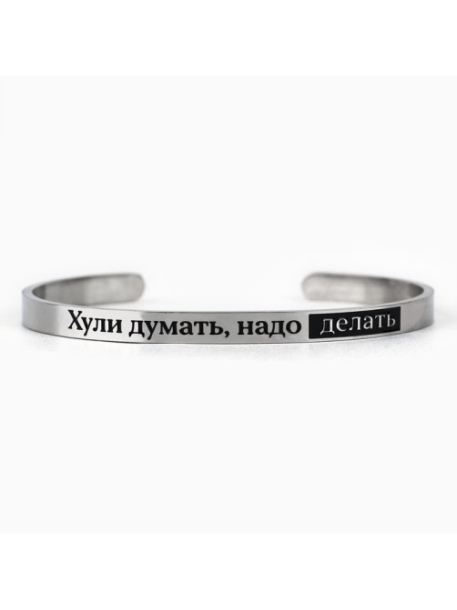 Браслет с гравировкой «Надо делать», 6.7 см, 18+
