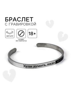 Браслет с гравировкой «Надо делать», 6.7 см, 18+