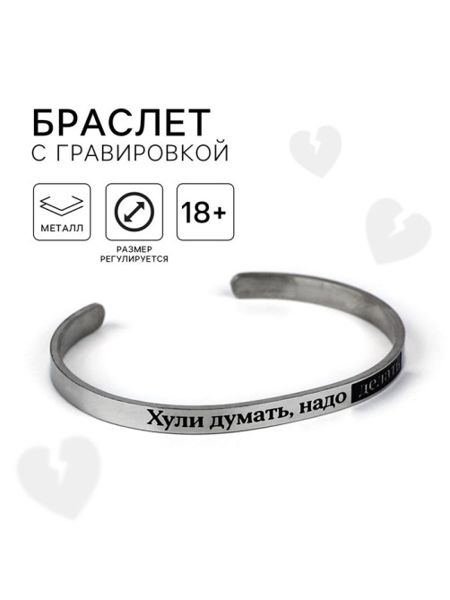 Браслет с гравировкой «Надо делать», 6.7 см, 18+