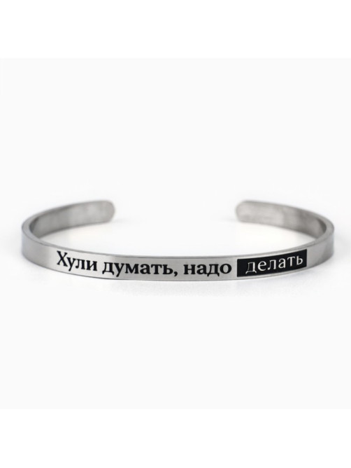 Браслет с гравировкой «Надо делать», 6.7 см, 18+