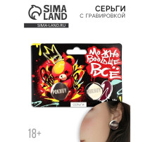 Серьги с гравировкой «Можно вообще все», 18+