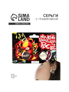 Серьги с гравировкой «Можно вообще все», 18+