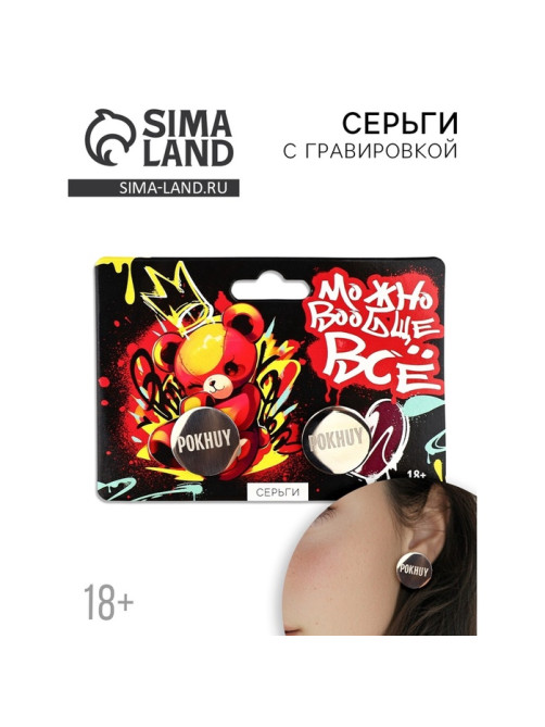 Серьги с гравировкой «Можно вообще все», 18+