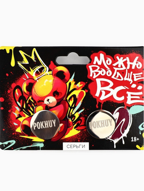 Серьги с гравировкой «Можно вообще все», 18+