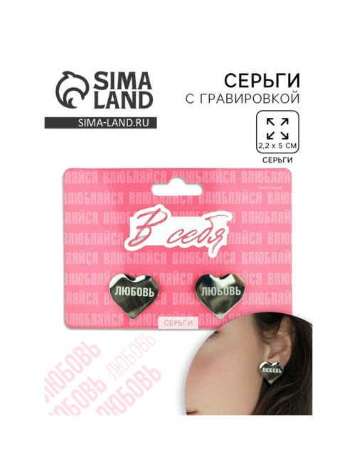 Серьги с гравировкой «Влюбляйся в себя», 2.2×5 см