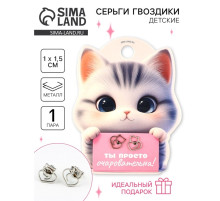 Серьги гвоздики «Ты просто очаровательна», 1 пара