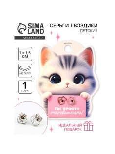 Серьги гвоздики «Ты просто очаровательна», 1 пара