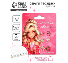 Серьги гвоздики «Для самой особенной», 3 пары