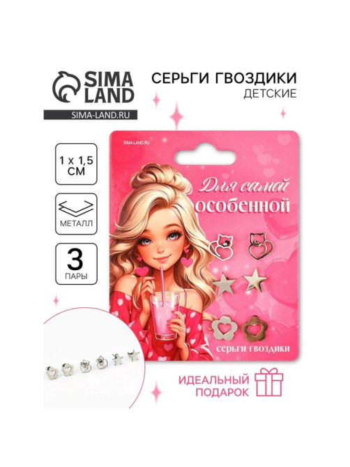 Серьги гвоздики «Для самой особенной», 3 пары