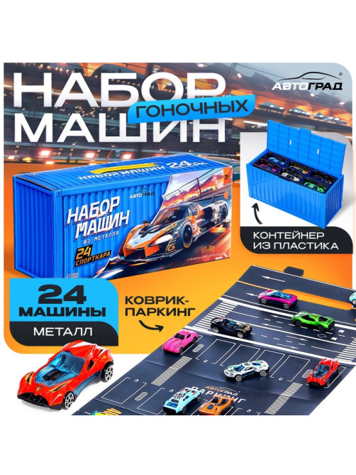 Игровой набор машинок «СпортКар», 24 машинки, металл, коврик-паркинг с разметкой