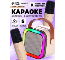 Караоке детское беспроводное ZABIAKA, 2 микрофона, bluetooth, 5 режимов подсветки, звуковые и световые эффекты, бежевое