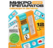 Набор для опытов «Набор микропрепаратов», овощи и зелень