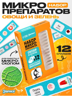Набор для опытов «Набор микропрепаратов», овощи и зелень