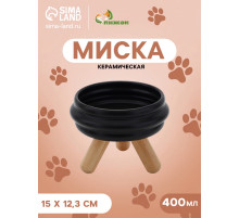 Миска «Шаг вперед», 400 мл, 15×11.2×5 см, подставка 6.2 см, керамика, чёрная