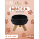 Миска «Шаг вперед», 400 мл, 15×11.2×5 см, подставка 6.2 см, керамика, чёрная