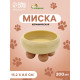 Миска «Шаг вперед», 300 мл, 12.4×5 см, подставка, 15.2×12.4×8.8 см, керамика, жёлтая