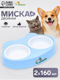 Миска двойная «Киса», 2×160 мл, пластик, голубая