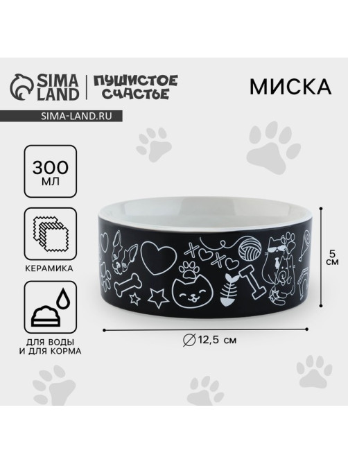 Миска керамическая ХОХО, 300 мл, для кошек и собак