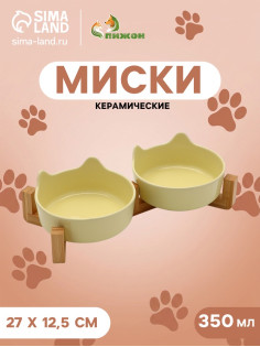 Набор мисок на подставке, 2×350 мл. 12.5×6/7.3 см, подставка 27×12.5×4, керамика