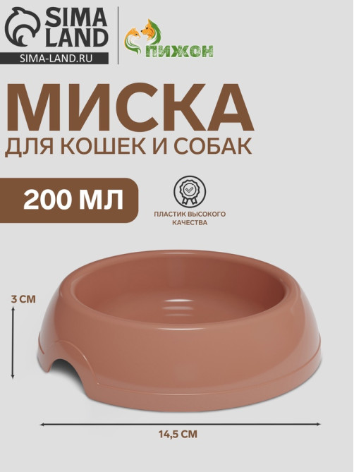 Миска для кошек и собак, 200 мл, 14.5×3 см, пластик, кирпичная