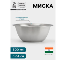 Миска Hanna Knövell, 500 мл, d=14 см, толщина 0.4-0.5 мм, нержавеющая сталь
