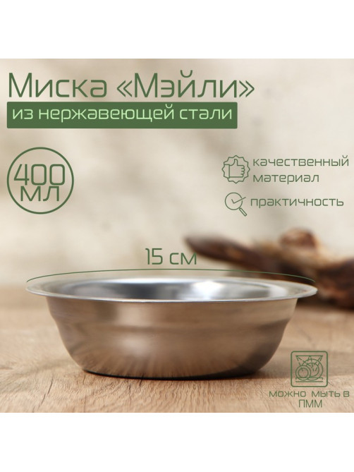 Миска Доляна «Мэйли», 400 мл, 15×4.5 см, нержавеющая сталь