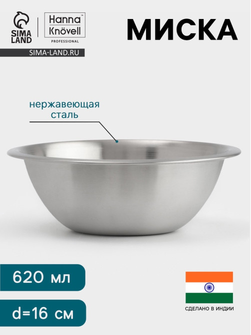 Миска Hanna Knövell, 620 мл, d=16 см, толщина 0.4-0.5 мм, нержавеющая сталь
