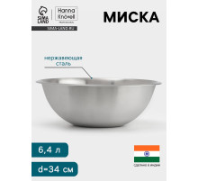 Миска Hanna Knövell, 6.4 л, d=34 см, толщина 0.4-0.5 мм, нержавеющая сталь