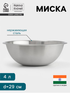Миска Hanna Knövell, 4 л, d=29 см, толщина 0.4-0.5 мм, нержавеющая сталь
