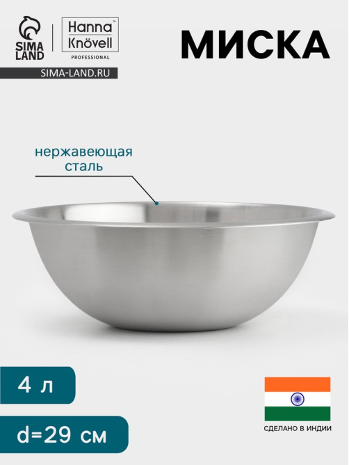 Миска Hanna Knövell, 4 л, d=29 см, толщина 0.4-0.5 мм, нержавеющая сталь