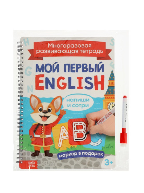 Книга многоразовая «Тетрадь. Изучаем английский язык», 40 стр., с маркером