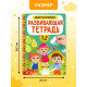 Книга с маркерами для детей 2-3 лет «Многоразовая развивающая тетрадь», 36 стр.
