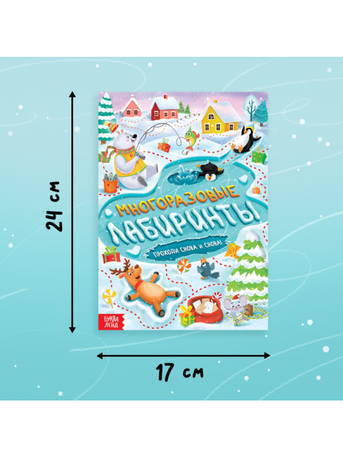 Книга «Многоразовые лабиринты. Проходи снова и снова!», с маркером, 12 стр.