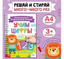 Книга многоразовая «Напиши и сотри. Учим цифры», 36 стр., А4, с маркером, 3+