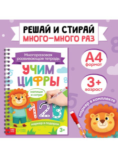 Книга многоразовая «Напиши и сотри. Учим цифры», 36 стр., А4, с маркером, 3+